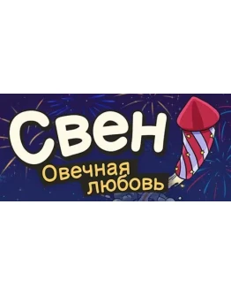 Свен Овечная любовь АВТОДОСТАВКА STEAM GIFT РОССИЯ