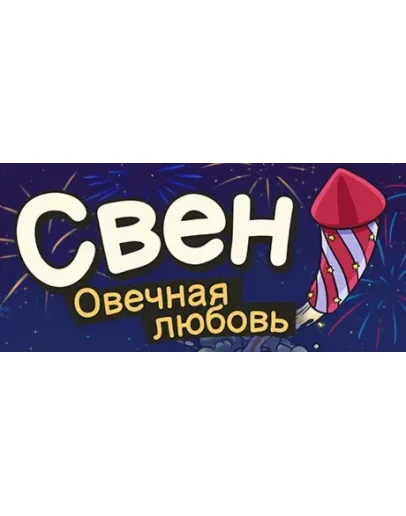 Свен Овечная любовь АВТОДОСТАВКА STEAM GIFT РОССИЯ