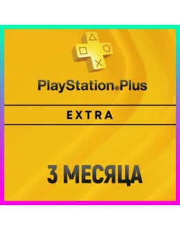 ПОДПИСКА PS PLUS+ EXTRA - 3 МЕСЯЦА