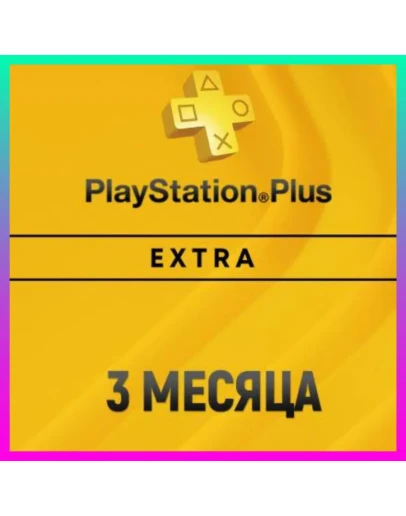 ПОДПИСКА PS PLUS+ EXTRA - 3 МЕСЯЦА