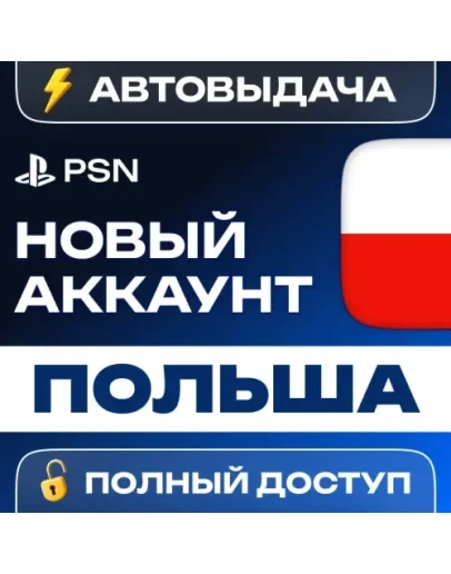 НОВЫЙ PSN ПОЛЬСКИЙ ПСН АККАУНТ (Регион: Польша)