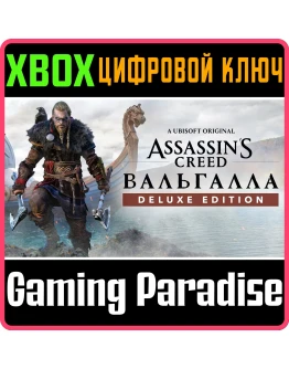ASSASSIN'S CREED VALHALLA DELUXE EDITIONXBOX КЛЮЧ