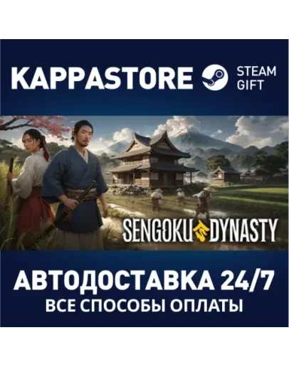Sengoku DynastyАВТОДОСТАВКА Steam Россия