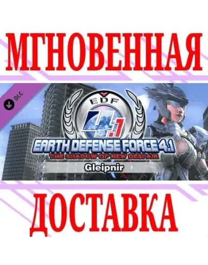 EARTH DEFENSE FORCE 4.1 GleipnirSteamРФ+ВесьМирKey EARTH DEFENSE FORCE 4.1 GleipnirSteamРФ+ВесьМирKey