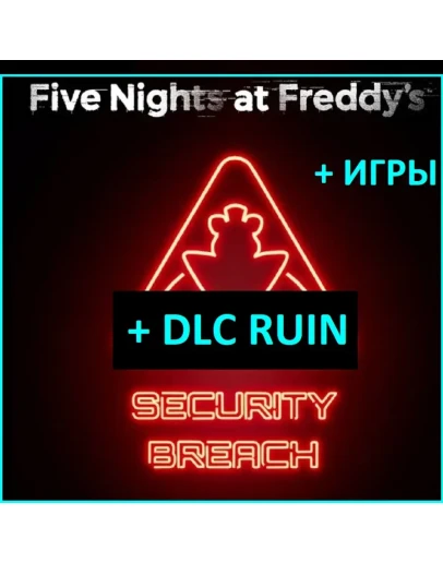 Five Nights at Freddys: Security Breach + Игры Steam