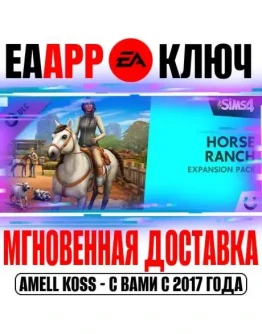The Sims 4 Horse Ranch (Дополнение Конное ранчо) Ключ