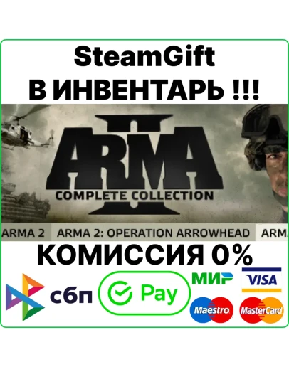Arma 2: Complete Collection SteamGift/RU+CIS0