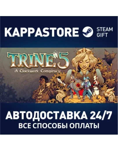 Trine 5: A Clockwork ConspiracyАВТОДОСТАВКА Steam