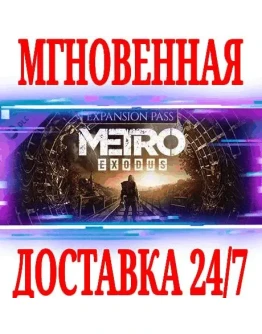 Metro Exodus Expansion Pass (5 в 1)STEAMKEYРФ+МИР