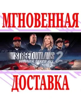 Street Outlaws 2: Winner Takes All SteamРФ+МирKey