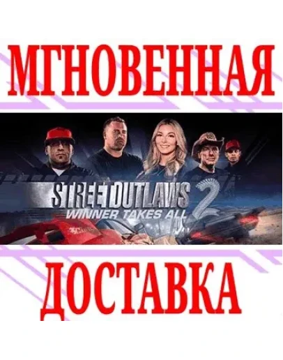 Street Outlaws 2: Winner Takes All SteamРФ+МирKey Street Outlaws 2: Winner Takes All SteamРФ+МирKey