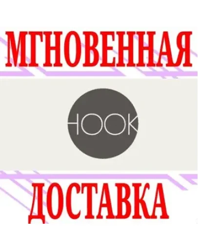 Hook SteamРФ+Весь МирKey + Бонус