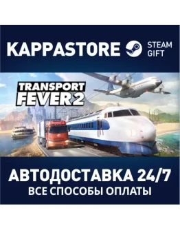 Transport Fever 2АВТОДОСТАВКА Steam Россия