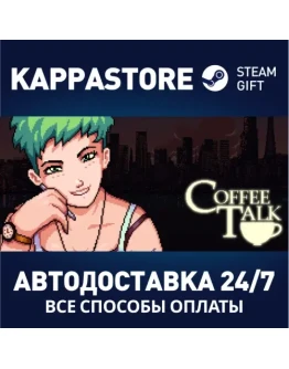 Coffee TalkАВТОДОСТАВКА Steam Россия