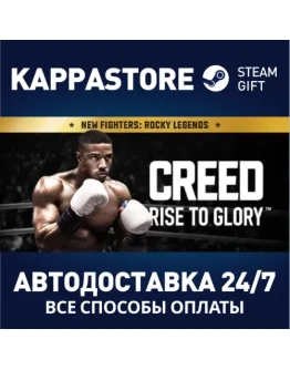 Creed: Rise to GloryАВТОДОСТАВКА Steam Россия