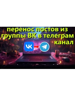 ПО для переноса постов из группы ВК в ТГ канал