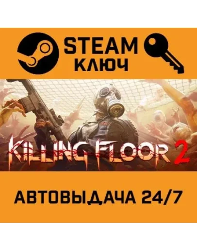 Killing Floor 2. STEAM-ключ Россия (Global)
