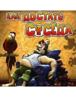 Как достать соседа Neighbours back From Hell Steam