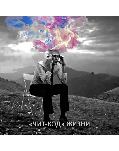 ЧИТ-КОД ЖИЗНИ ЧИТ-КОД ЖИЗНИ