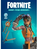 FORTNITE: НАБОР ЧУДО-ИНЖЕНЕР +600 VB XBOXКЛЮЧ