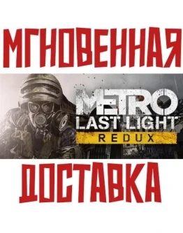 Metro: Last Light Redux SteamРФ+СНГKey + Бонус