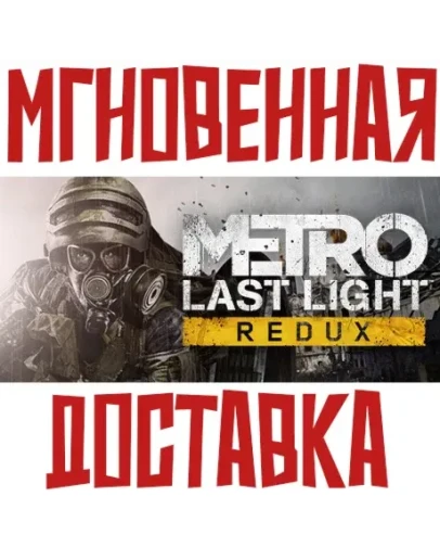 Metro: Last Light Redux SteamРФ+СНГKey + Бонус