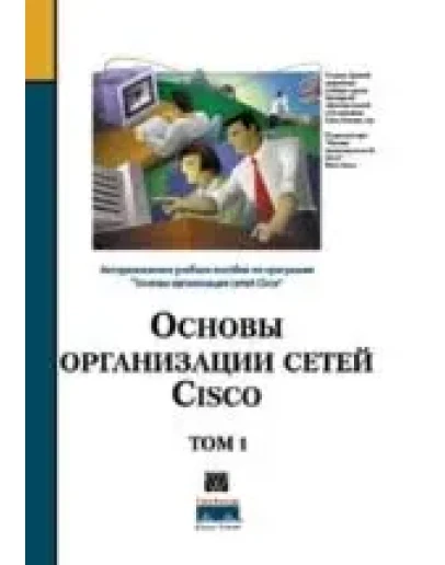 Основы организации сетей Cisco (2 тома) + БОНУС