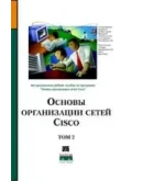 Основы организации сетей Cisco (2 тома) + БОНУС