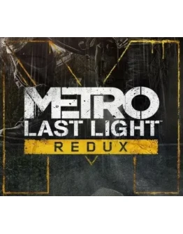 Metro: Last Light Redux STEAM Аккаунт