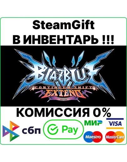 BlazBlue: Continuum Shift Extend SteamGift/RU+CIS