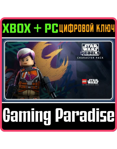 LEGO STAR WARS THE SKYWALKER SAGA REBELS CHARACTER КЛЮЧ