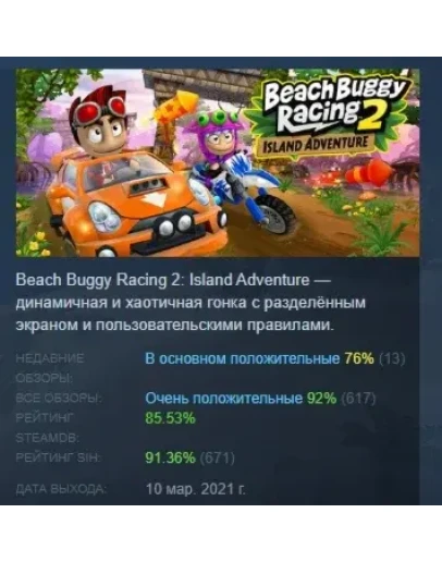 Beach Buggy Racing 2 Island Adventure STEAM GIFT РОССИЯ