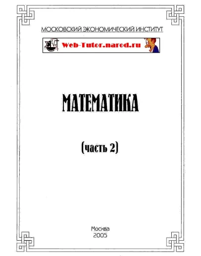 МЭИ. Ответы на тесты по Математике. часть 2. МЭИ. Ответы на тесты по Математике. часть 2.