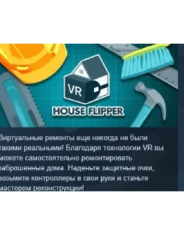 House Flipper VR STEAM KEY РФ+СНГ СТИМ КЛЮЧ ЛИЦЕНЗИЯ House Flipper VR STEAM KEY РФ+СНГ СТИМ КЛЮЧ ЛИЦЕНЗИЯ