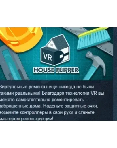House Flipper VR STEAM KEY РФ+СНГ СТИМ КЛЮЧ ЛИЦЕНЗИЯ