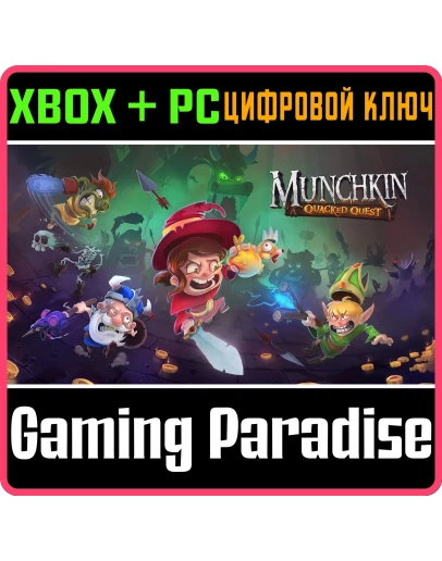 MUNCHKIN: QUACKED QUESTXBOX ONE/XS+ПККЛЮЧ MUNCHKIN: QUACKED QUESTXBOX ONE/XS+ПККЛЮЧ