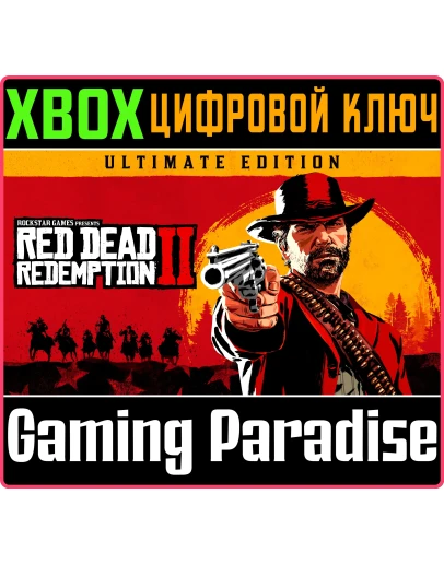 RED DEAD REDEMPTION 2: ULTIMATE EDITIONXBOX КЛЮЧ