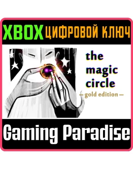 THE MAGIC CIRCLE: GOLD EDITIONXBOX ONE/XSКЛЮЧ