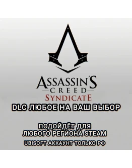 UPLAY/STEAM ДОПОЛНЕНИЕ ASSASSIN'S CREED SYNDIKATE РФ UPLAY/STEAM ДОПОЛНЕНИЕ ASSASSIN'S CREED SYNDIKATE РФ