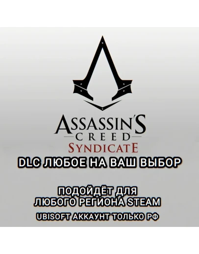 UPLAY/STEAM ДОПОЛНЕНИЕ ASSASSIN'S CREED SYNDIKATE РФ