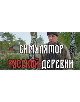 Симулятор русской деревни Russian Village Simulator