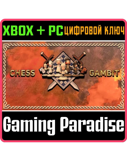 CHESS GAMBITXBOX ONE/XS+ПККЛЮЧ