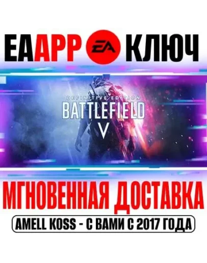 Battlefield V Definitive Edition Ключ EA app РФ+Мир