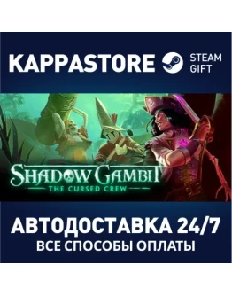 Shadow Gambit: The Cursed CrewАВТОДОСТАВКА Steam