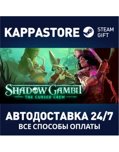Shadow Gambit: The Cursed CrewАВТОДОСТАВКА Steam