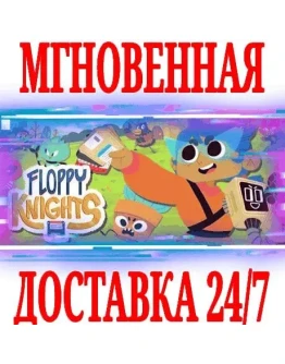 Floppy Knights (Дискетные рыцари)SteamРФ+МирKey+