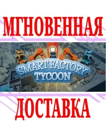 Smart Factory Tycoon SteamРФ+Весь МирKey + Бонус