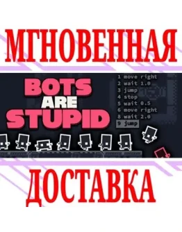 Bots Are Stupid SteamРФ+Весь МирKey + Бонус