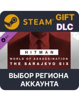 HITMAN 3 - Sarajevo Six Campaign Pack Выбор Региона