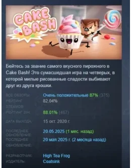 Cake Bash АВТОДОСТАВКА STEAM РОССИЯ